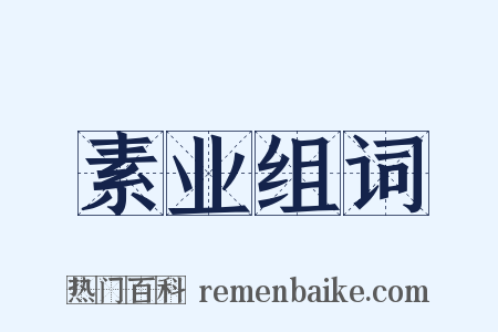 素业组词是什么意思的图片